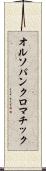 オルソパンクロマチック Scroll