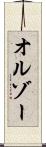 オルゾー Scroll