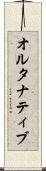 オルタナティブ Scroll