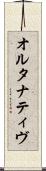 オルタナティヴ Scroll