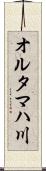 オルタマハ川 Scroll