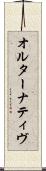 オルターナティヴ Scroll
