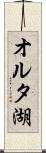 オルタ湖 Scroll