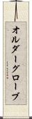 オルダーグローブ Scroll
