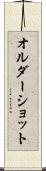 オルダーショット Scroll