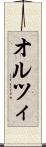 オルツィ Scroll
