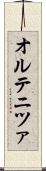 オルテニツァ Scroll