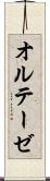 オルテーゼ Scroll