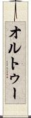 オルトゥー Scroll