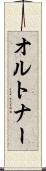 オルトナー Scroll