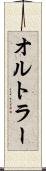 オルトラー Scroll
