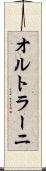 オルトラーニ Scroll