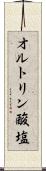 オルトリン酸塩 Scroll