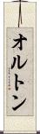 オルトン Scroll