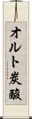 オルト炭酸 Scroll