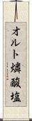 オルト燐酸塩 Scroll