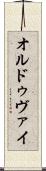 オルドゥヴァイ Scroll