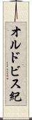 オルドビス紀 Scroll
