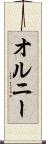 オルニー Scroll