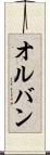 オルバン Scroll