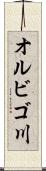 オルビゴ川 Scroll