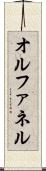 オルファネル Scroll