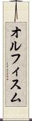 オルフィスム Scroll
