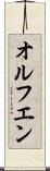 オルフエン Scroll