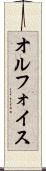 オルフォイス Scroll