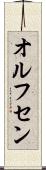 オルフセン Scroll