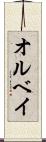 オルベイ Scroll
