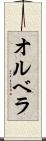 オルベラ Scroll