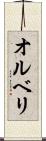 オルベリ Scroll