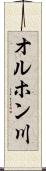 オルホン川 Scroll
