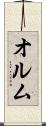 オルム Scroll