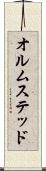 オルムステッド Scroll