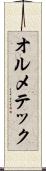 オルメテック Scroll