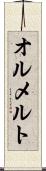 オルメルト Scroll