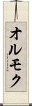 オルモク Scroll