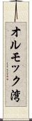 オルモック湾 Scroll