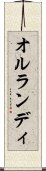 オルランディ Scroll
