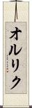 オルリク Scroll