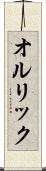 オルリック Scroll