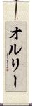 オルリー Scroll