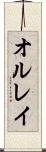 オルレイ Scroll