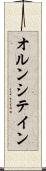 オルンシテイン Scroll