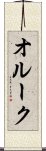 オルーク Scroll