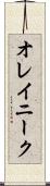 オレイニーク Scroll