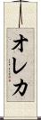 オレカ Scroll
