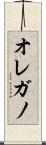 オレガノ Scroll
